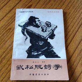 武松脱铐拳