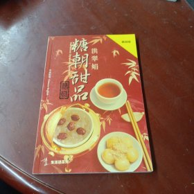 《糖朝甜品》（中英对照）