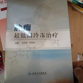 肿瘤超低温冷冻治疗