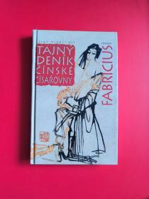 Tajný deník čínské císařovny —— Johan Fabricius 【捷克语原版 精装】