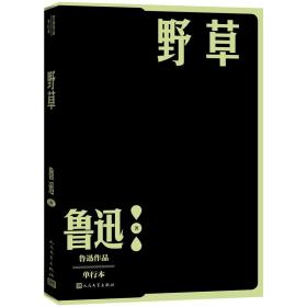 野草/鲁迅作品单行本