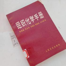 組織化學(xué)手冊(cè)