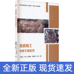 隧道施工地质不确定性