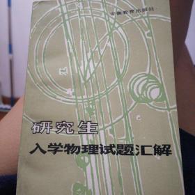 研究生入学物理试题汇解