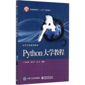 Python大学教程