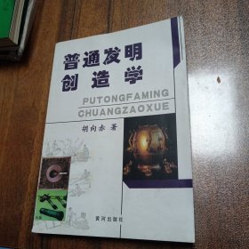 普通发明创造学