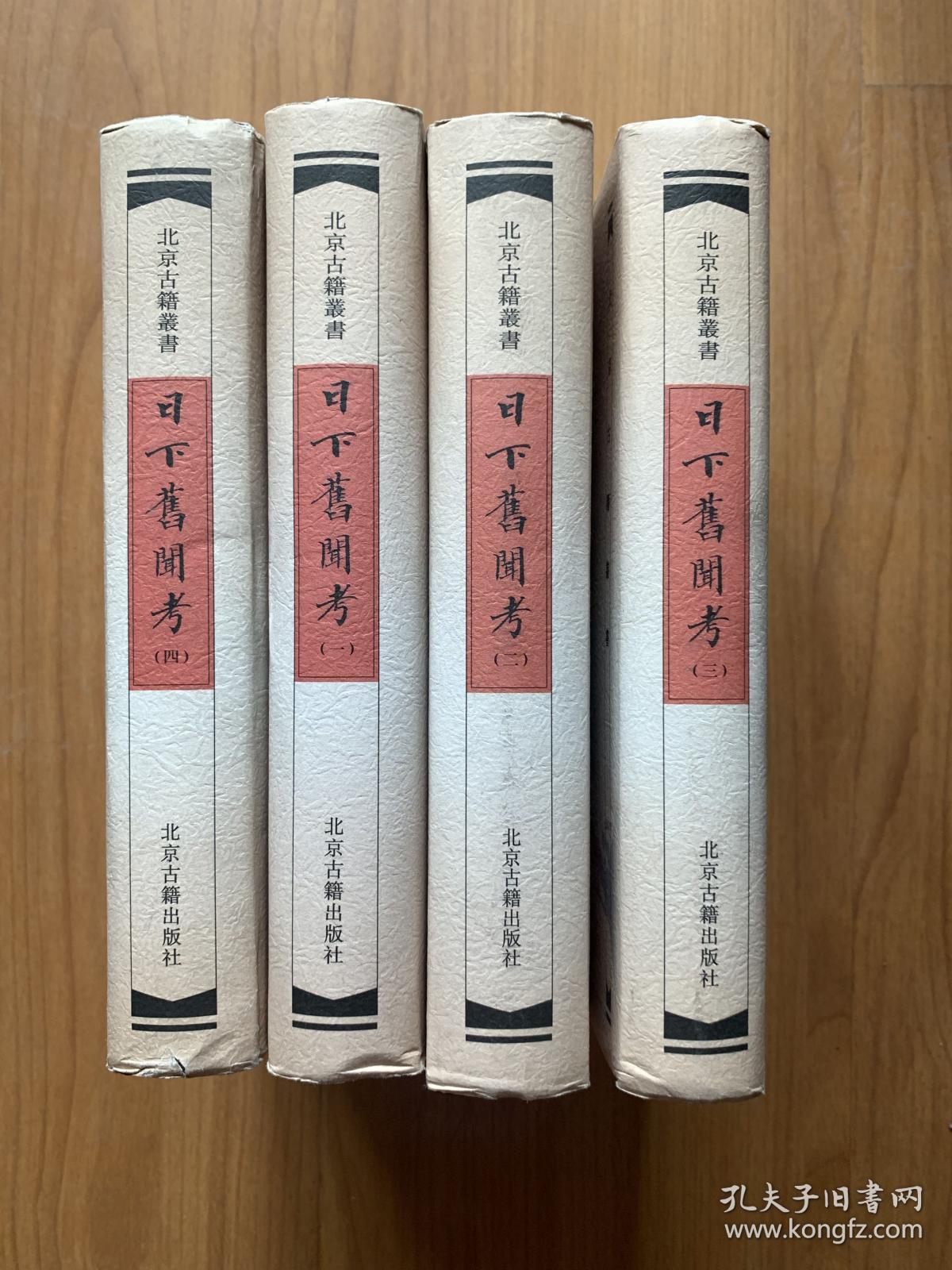日下舊聞考（全四冊）