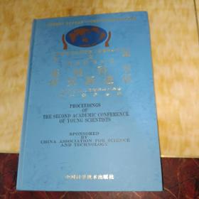 中国科学技术协会青年学术年会论文集:第二届.基础科学分册:基础科学研究新进展