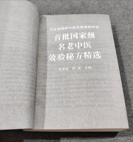 首批国家级名老中医效验秘方精选、首批国家级名老中医效验秘方精选续集（共2本合售）