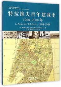 特拉维夫百年建城史：1908—2008年