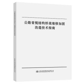 公路常规结构桥梁维修加固改造技术指南 王常青;陈万春 正版图书