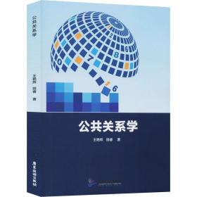 新华正版 公共关系学 王艳辉,田睿 9787557014803 广东旅游出版社 2019-01-01