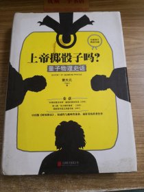 上帝掷骰子吗?：量子物理史话