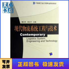 现代物流系统工程与技术