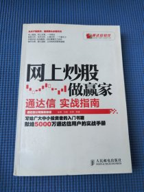 网上炒股做赢家：通达信实战指南