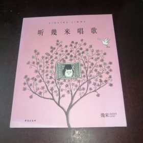 几米：听幾米唱歌