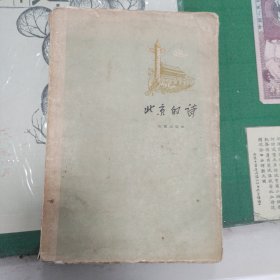 北京的诗（1957年一版一印）（11箱右3）
