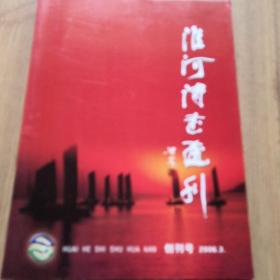 淮河诗书画刊  创刊号  彩色铜版纸印刷  
名家名作藏品展示  画面精美震撼  品相好近乎全新  收藏与习作不可多得佳品