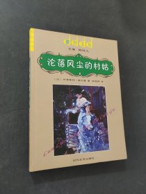 沦落风尘的村姑