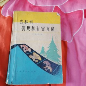 吉林省有用和有害真菌