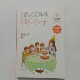 杨红樱成长小说系列 漂亮老师和坏小子