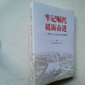 牢记嘱托  砥砺奋进