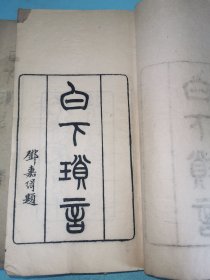 光绪庚寅年筑野堂本《白下琐言》，原装四册十卷全，品好