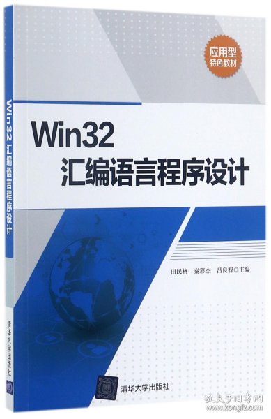 Win32汇编语言程序设计