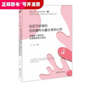 社区行动者的空间建构与叠合身份认同：来穗务工青年的志愿服务参与研究（暨南文库·新闻传播学）