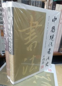 中国古代书法史 中国现代书法史 2册合售