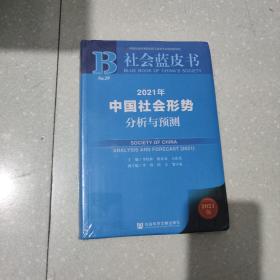 社会蓝皮书：2021年中国社会形势分析与预测