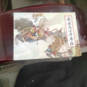:历史英雄人物故事四《爱国志士辛弃疾》缺本