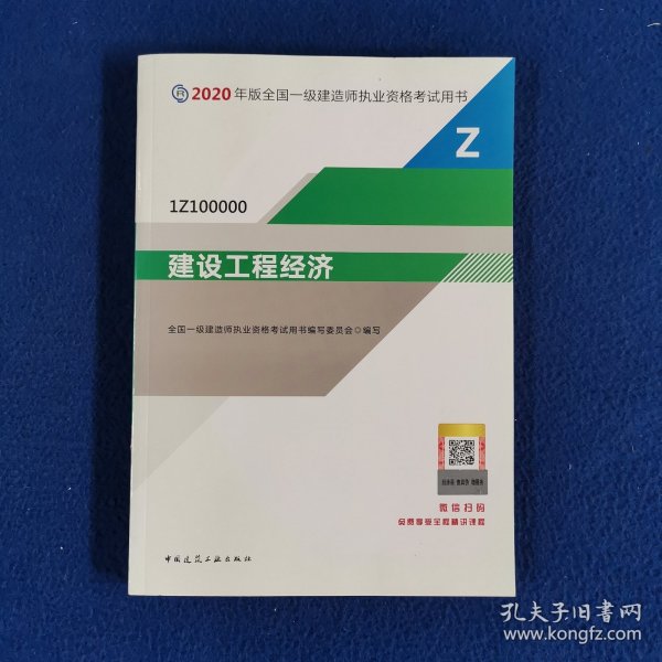 建设工程经济（1Z100000）/2020年版全国一级建造师执业资格考试用书