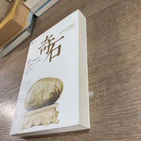 奇石：来自东西方的报道