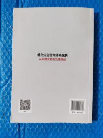 健全应急管理体系探析：从制度优势到治理效能