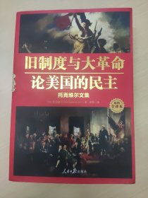 旧制度与大革命·论美国的民主：托克维尔文集