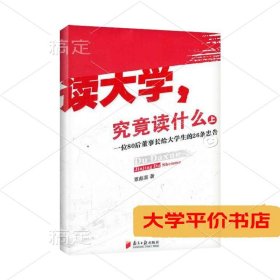 读大学究竟读什么：一位80后董事长给大学生的26条忠告（上）9787549105663正版二手书