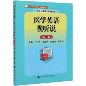 医学英语视听说(第2版大学专业英语系列教材)