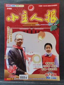 《小主人报》2020年 第10期