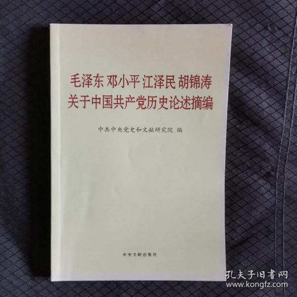 毛泽东邓小平江泽民胡锦涛关于中国共产党历史论述摘编（普及本）