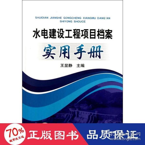 水电建设工程项目档案实用手册