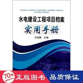 水电建设工程项目档案实用手册