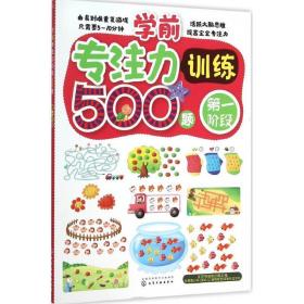 学前专注力训练500题.阶段 智力开发 薛月英 编绘