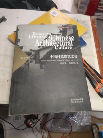 中国村镇建筑文化