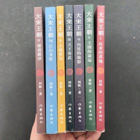 大宋王朝：1-6、8册 （共7本合售）【作者签名铃印本】