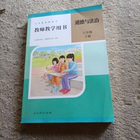 新版本七年级下册道德与法治教师用书