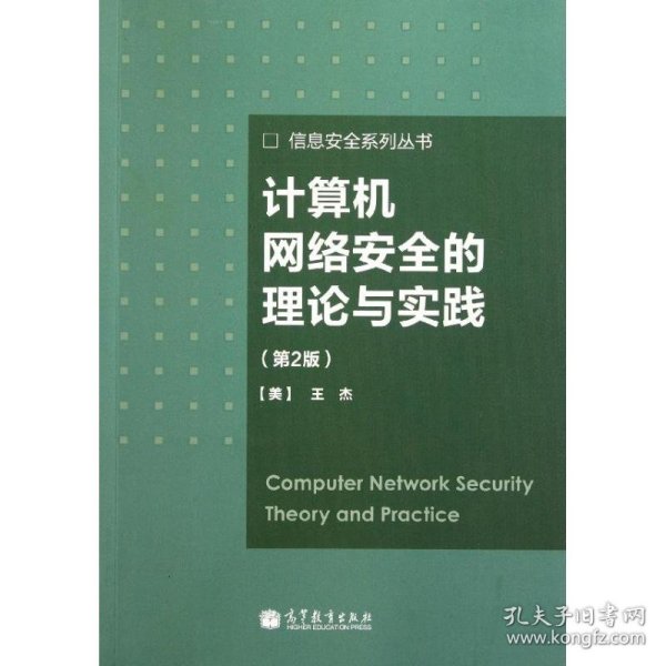 计算机网络安全的理论与实践(第2版)/信息安全系列丛书