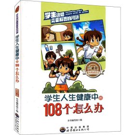 正版 学生人生健康中的108个怎么办 珍藏版 最新修订版 《学生人生健康中的108个怎么办》编写组 编 广东世界图书出版公司