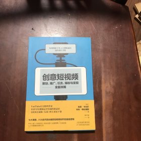 创意短视频策划、推广、引流、爆粉与变现全能攻略