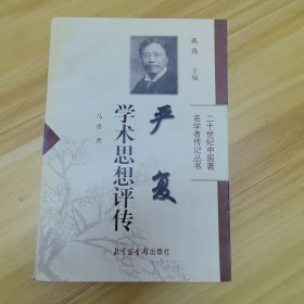 严复学术思想评传 （内有笔迹）